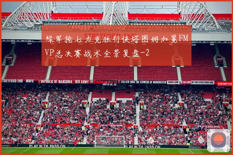 绿军抢七力克独行侠塔图姆加冕FMVP总决赛战术全景复盘