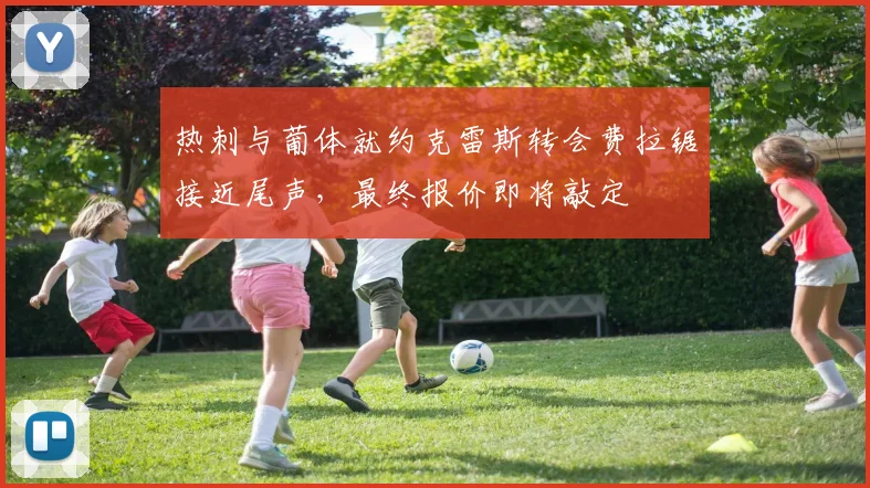 热刺与葡体就约克雷斯转会费拉锯接近尾声，最终报价即将敲定