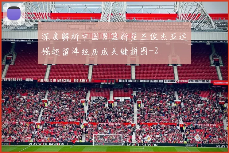 深度解析中国男篮新星王俊杰亚运崛起留洋经历成关键拼图