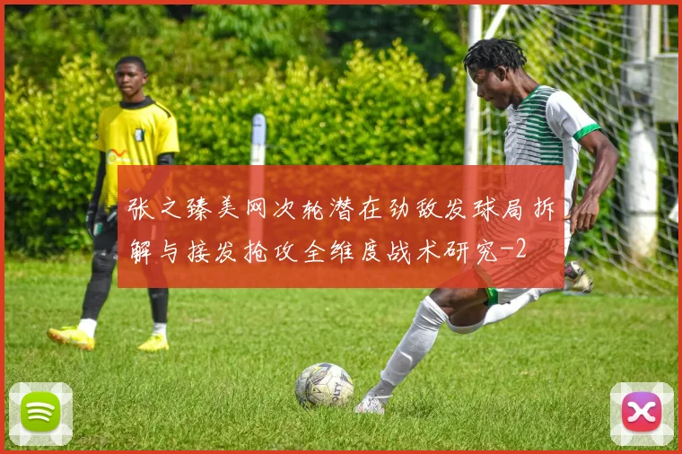 张之臻美网次轮潜在劲敌发球局拆解与接发抢攻全维度战术研究
