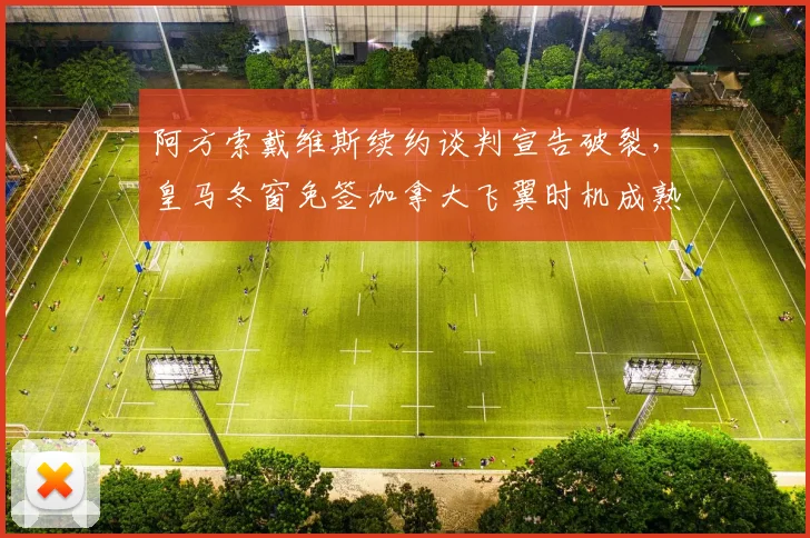 阿方索戴维斯续约谈判宣告破裂,皇马冬窗免签加拿大飞翼时机成熟