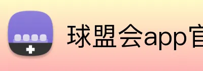 球盟会app官方客户端 Logo